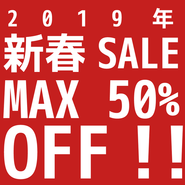 新春SALE　2019　　MAX 50％ OFF ネットは本日22時から